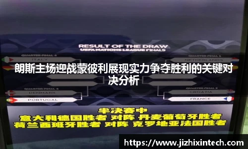 朗斯主场迎战蒙彼利展现实力争夺胜利的关键对决分析