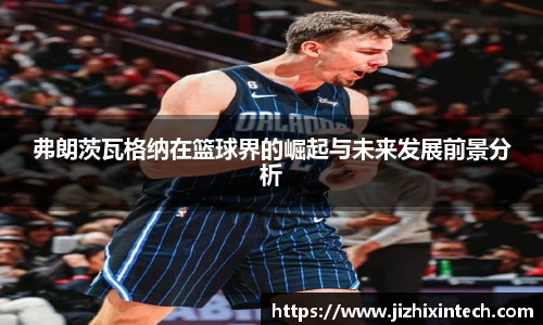 弗朗茨瓦格纳在篮球界的崛起与未来发展前景分析