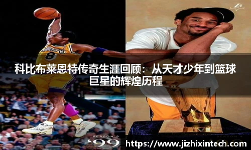 科比布莱恩特传奇生涯回顾：从天才少年到篮球巨星的辉煌历程